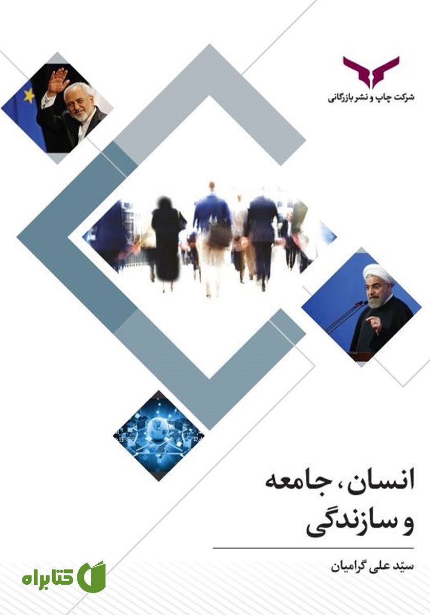 کتاب انسان، جامعه و سازندگی