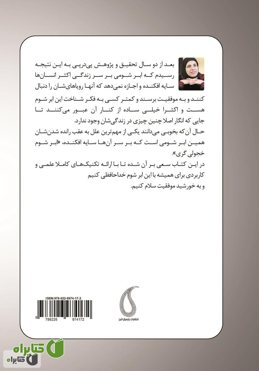 پشت جلد کتاب ابر شومی که بر سر زندگی ما سایه افکند: خجولی گری و تکنیک‌های مقابله با آن