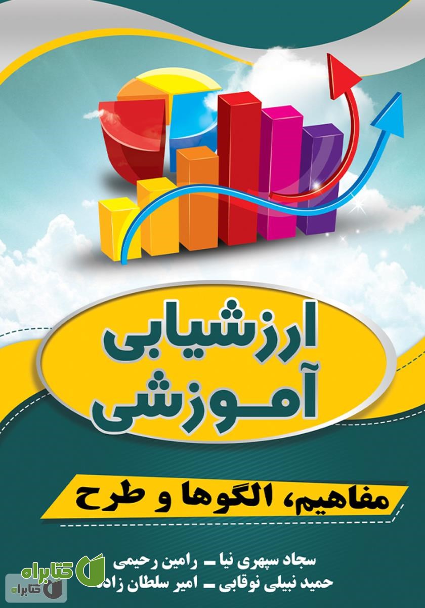 کتاب ارزشیابی آموزشی (مفاهیم، الگوها و طرح)