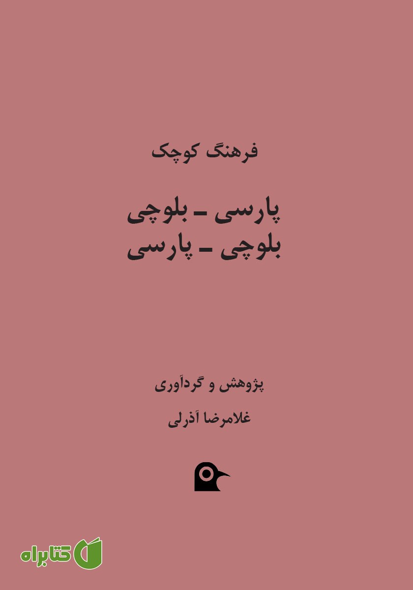 کتاب فرهنگ کوچک پارسی - بلوچی، بلوچی - پارسی