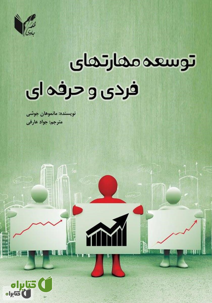 کتاب توسعه مهارت‌های فردی و حرفه‌ای
