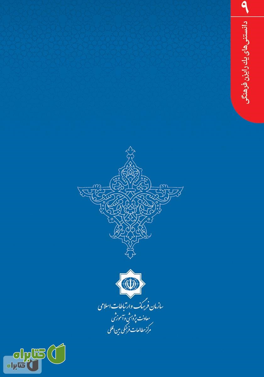پشت جلد کتاب ارتباط و شیوه‌های ارتباطی
