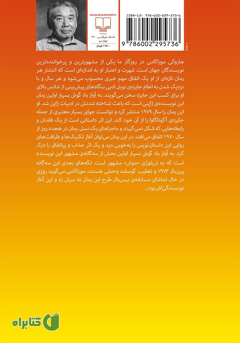 پشت جلد کتاب به آواز باد گوش بسپار