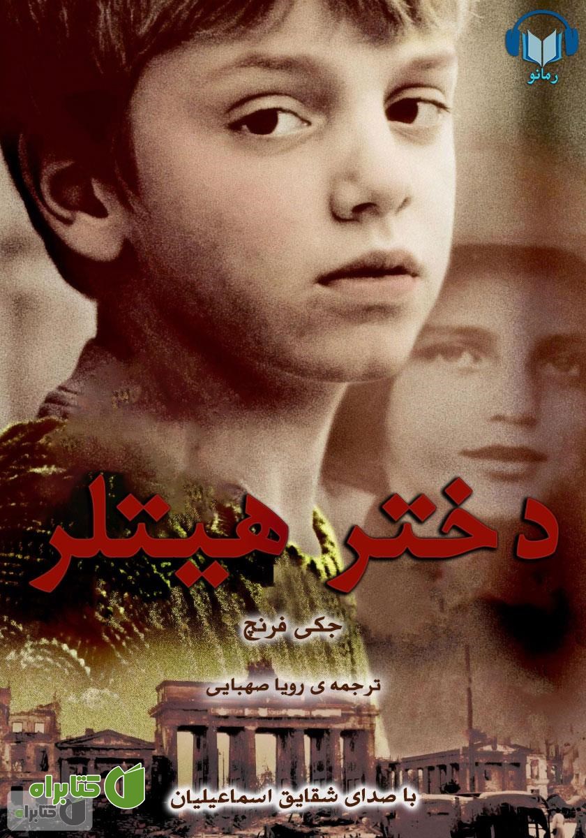 کتاب صوتی دختر هیتلر