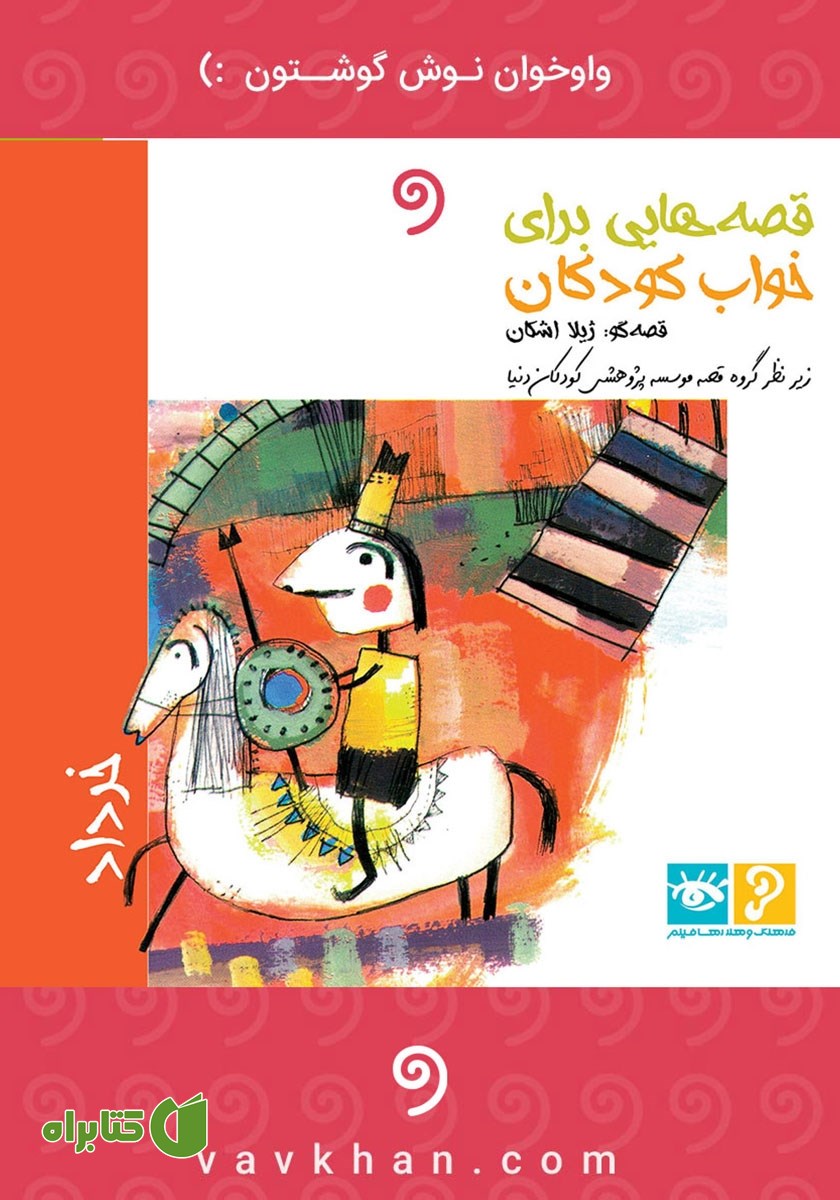 کتاب صوتی قصه‌هایی برای خواب کودکان: خرداد