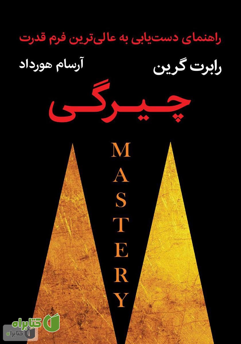 کتاب چیرگی: راهنمای دستیابی به عالی‌ترین فرم قدرت