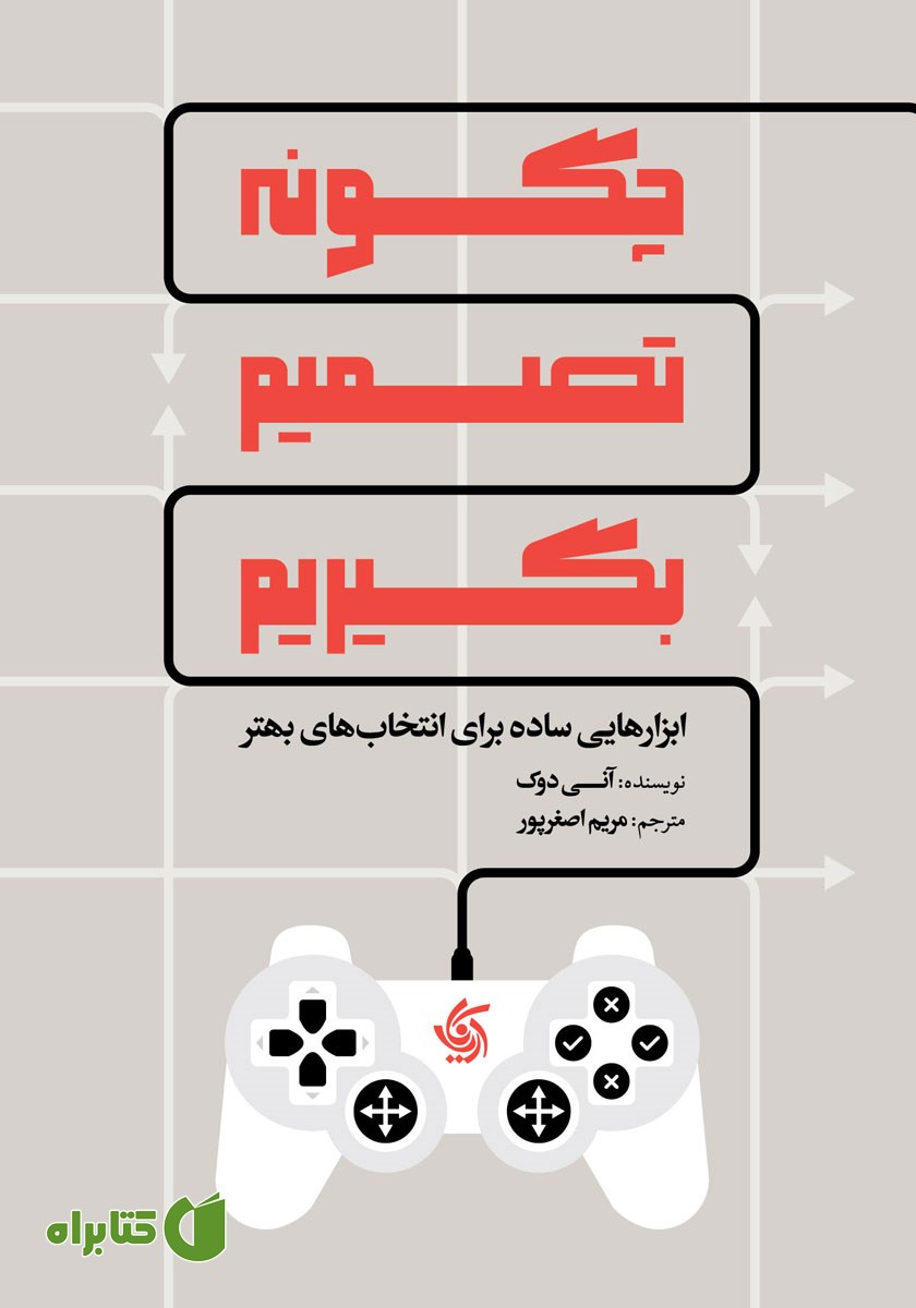 کتاب چگونه تصمیم بگیریم
