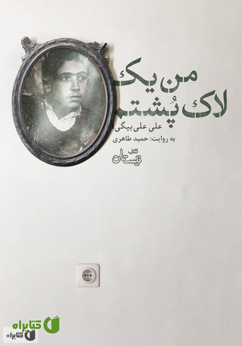 کتاب صوتی من یک لاک پشتم
