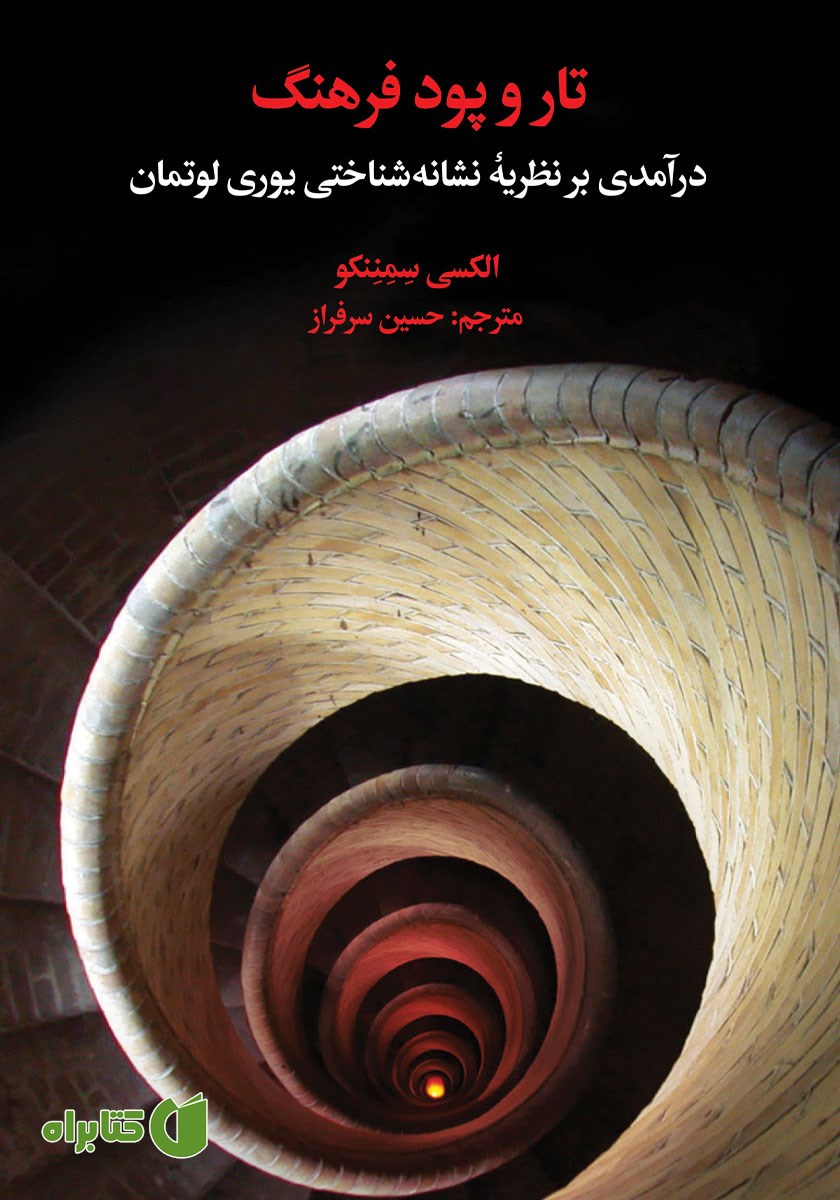 کتاب تار و پود فرهنگ