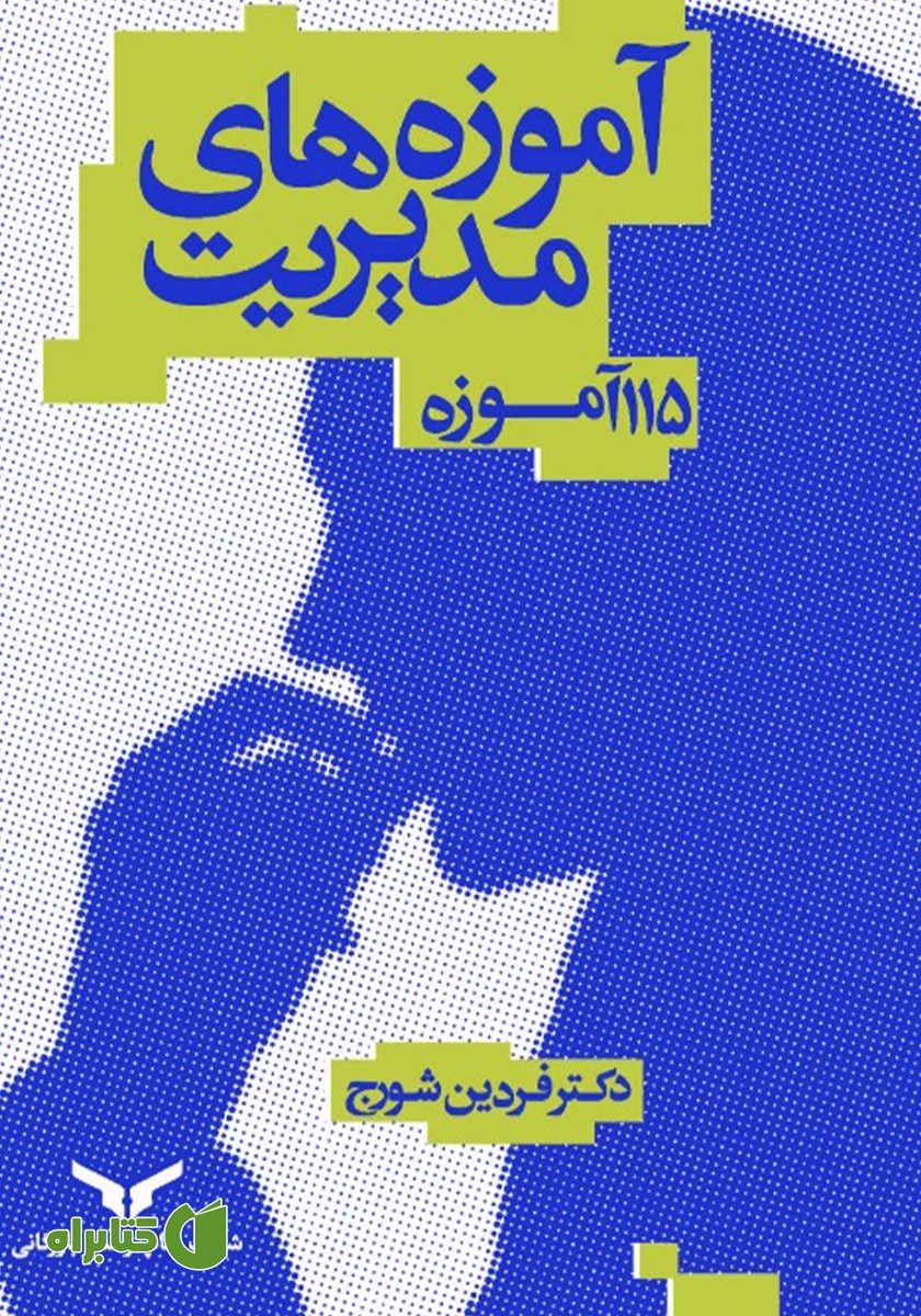 کتاب صوتی آموزه‌های مدیریت
