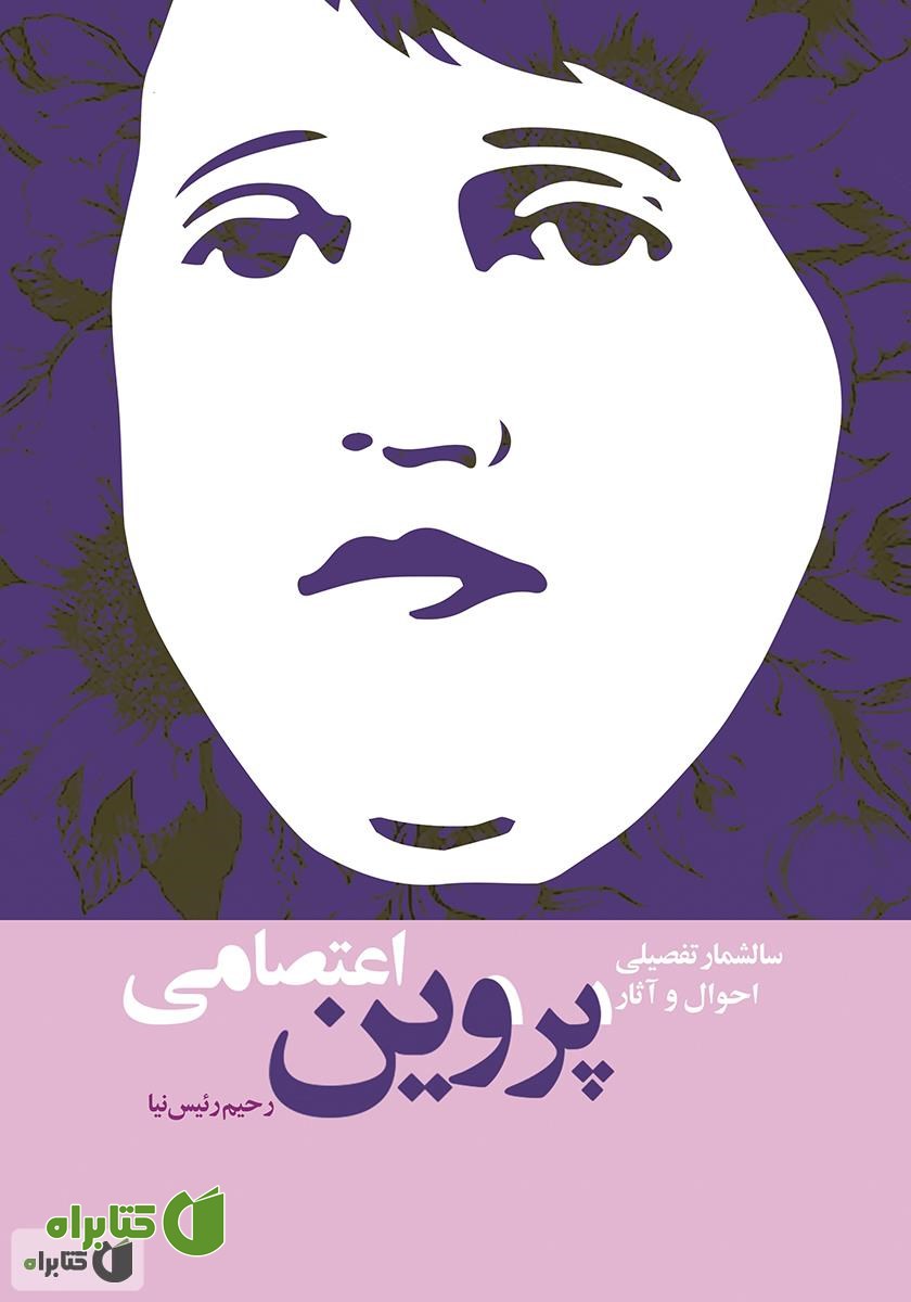 کتاب سالشمار تفصیلی احوال و آثار پروین اعتصامی
