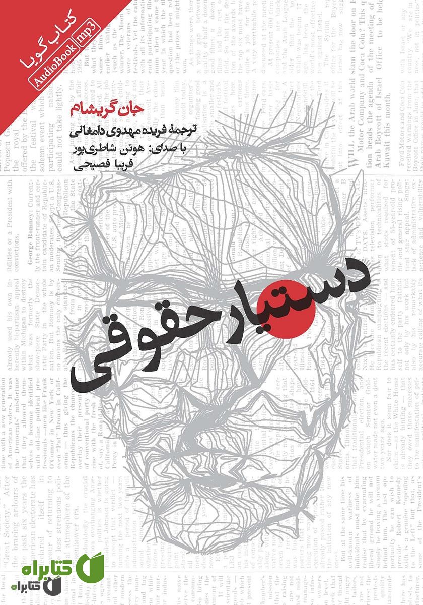 کتاب صوتی دستیار حقوقی