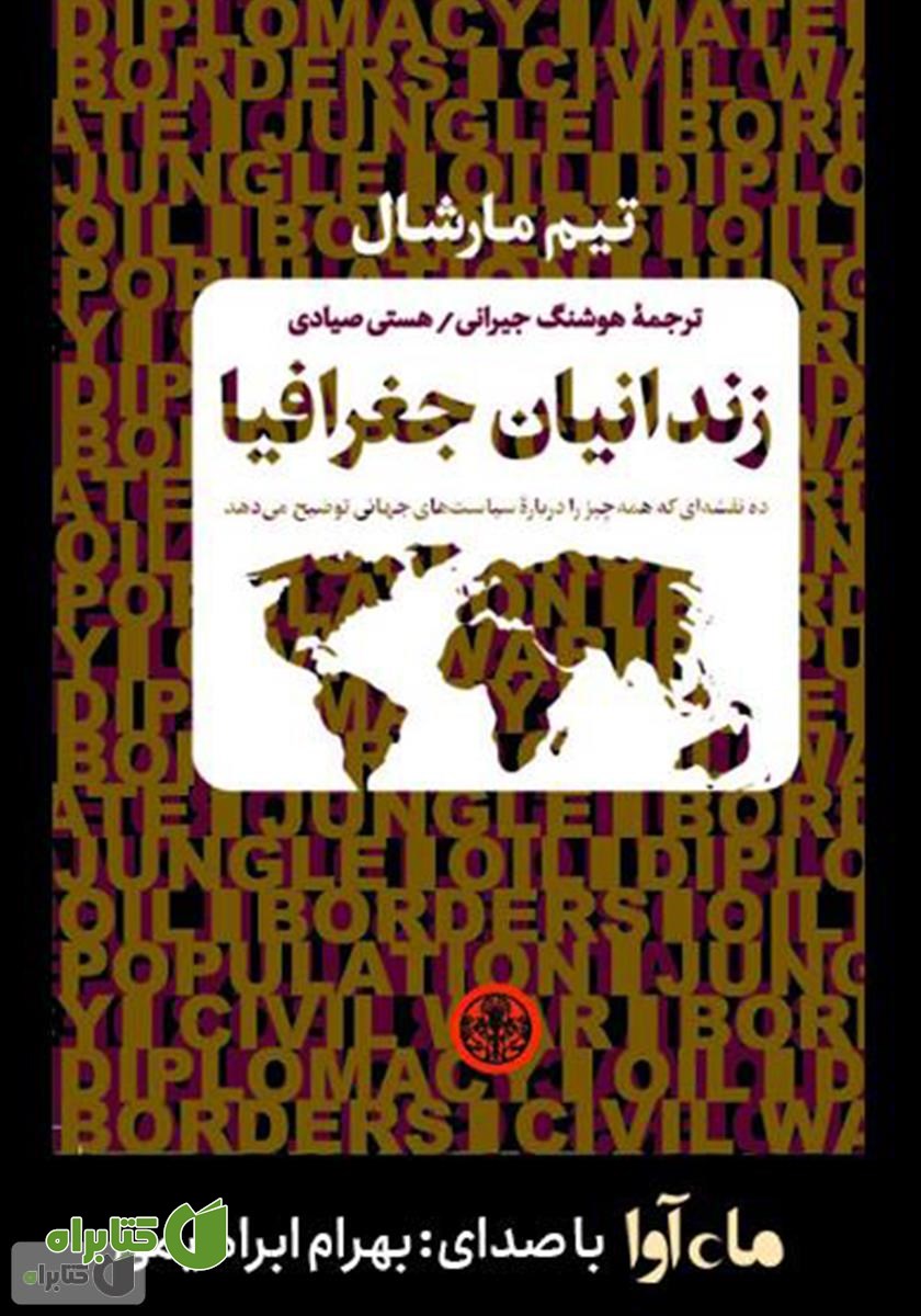 کتاب صوتی زندانیان جغرافیا