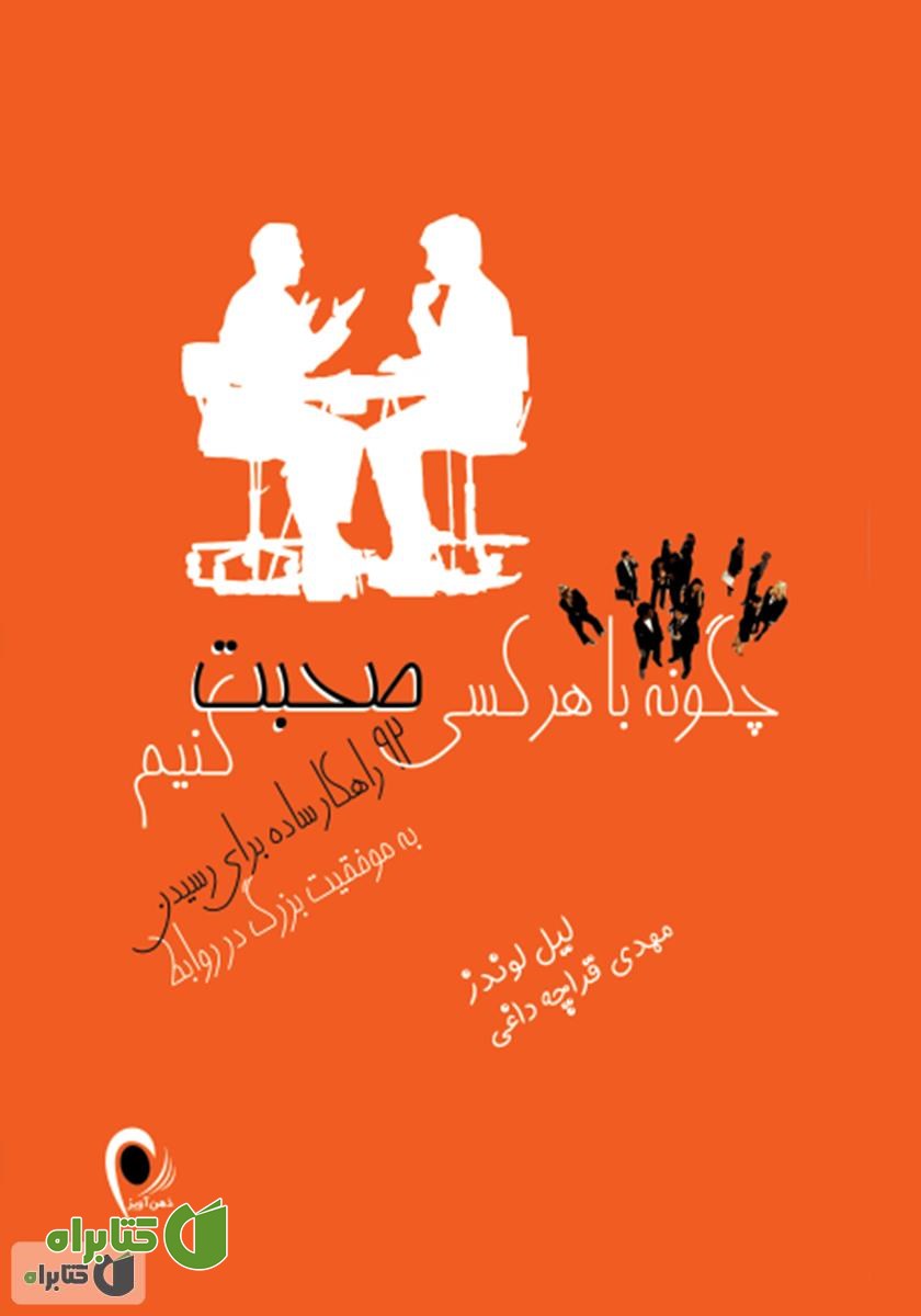 کتاب چگونه با هر کسی صحبت کنیم