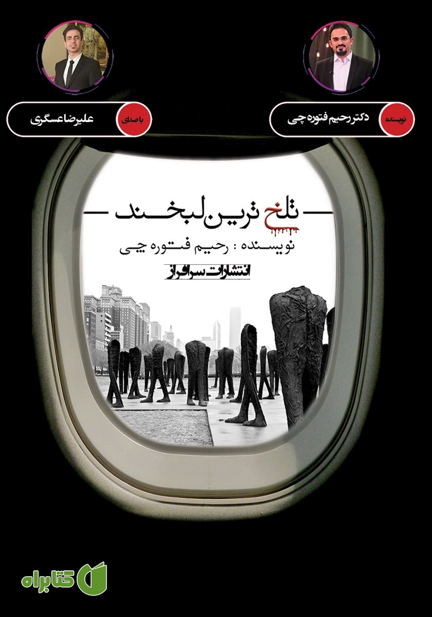 کتاب صوتی تلخ‌ترین لبخند