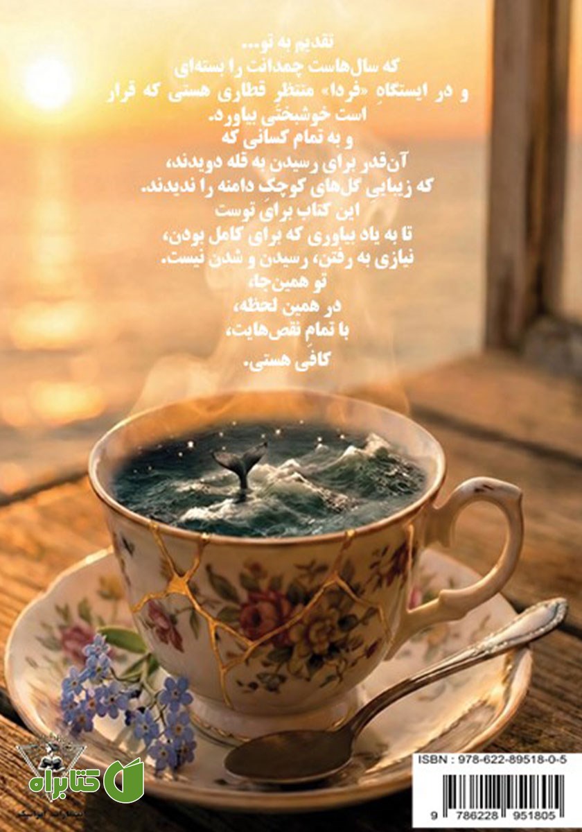 پشت جلد کتاب اقیانوس در فنجان چای