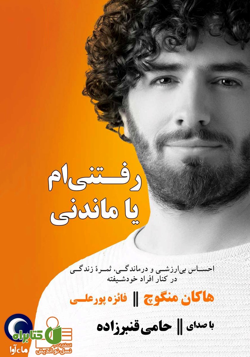 کتاب صوتی رفتنی‌ام یا ماندنی؟