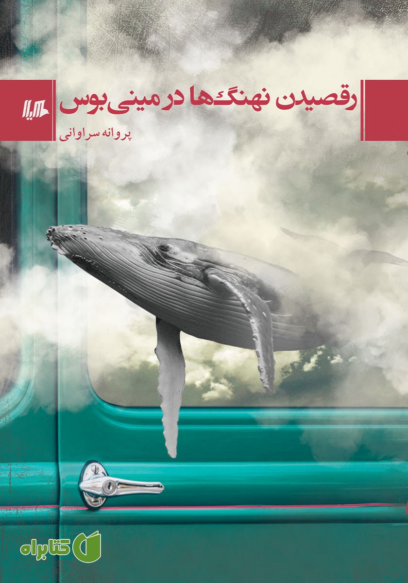 کتاب رقصیدن نهنگ‌ها در مینی بوس