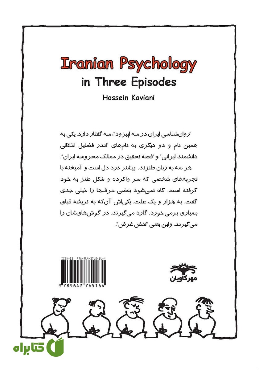 پشت جلد کتاب روانشناسی ایران در سه اپیزود