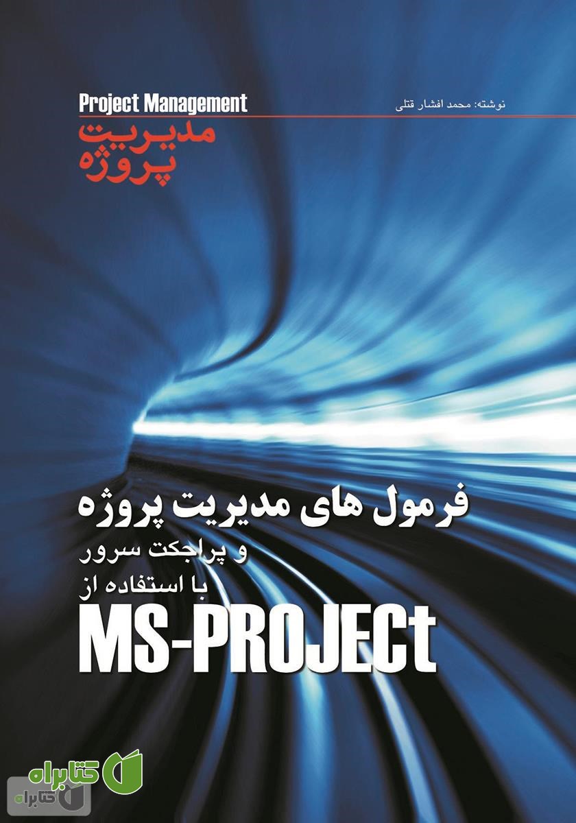 کتاب فرمول های مدیریت پروژه قابل استفاده در MS-Project و پراجکت سرور
