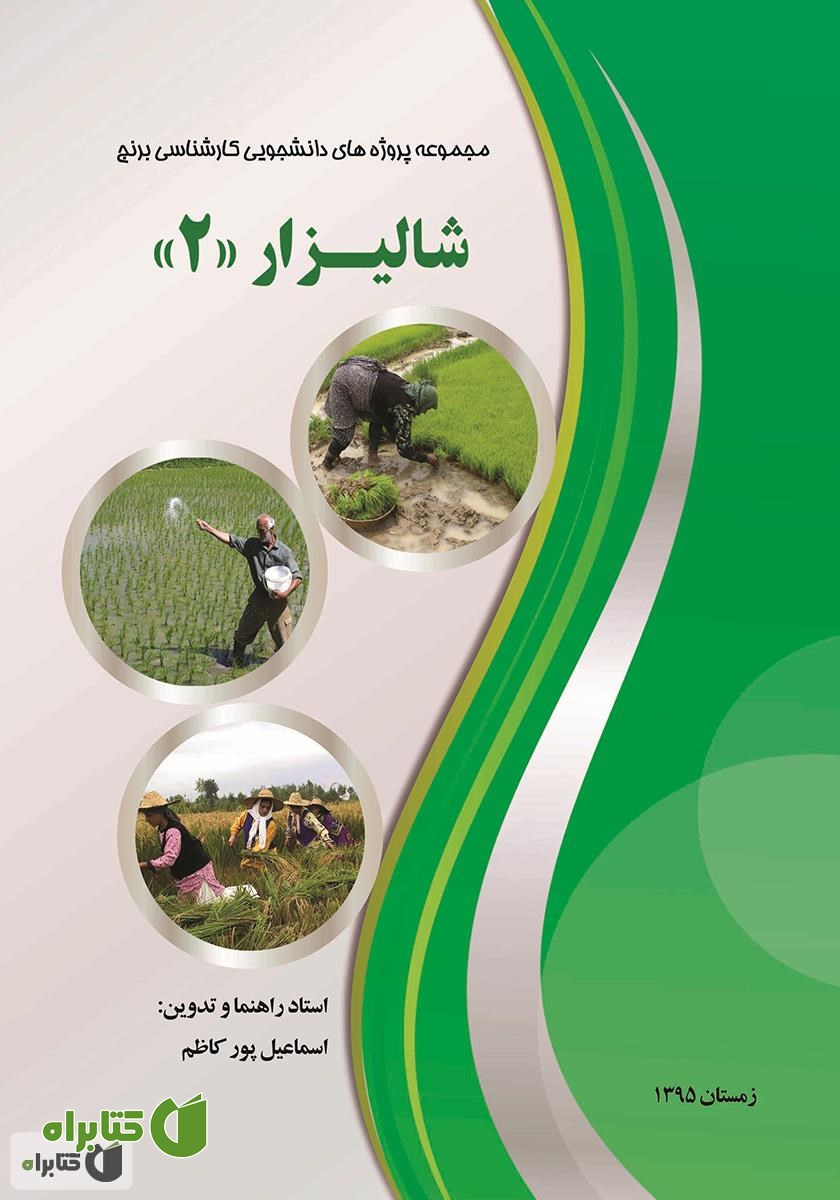 کتاب شالیزار 2: مجموعه پروژه های دانشجویی کارشناسی برنج