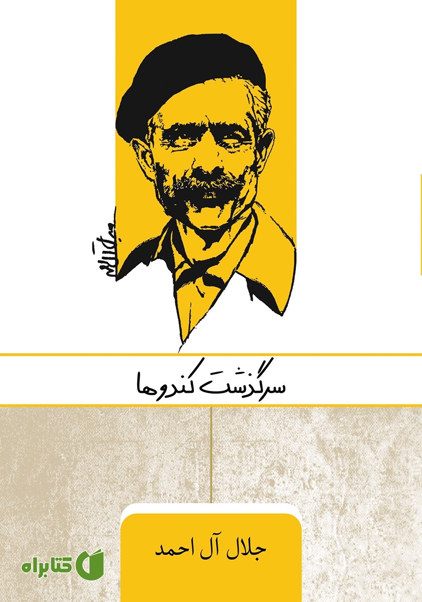 کتاب سرگذشت کندوها