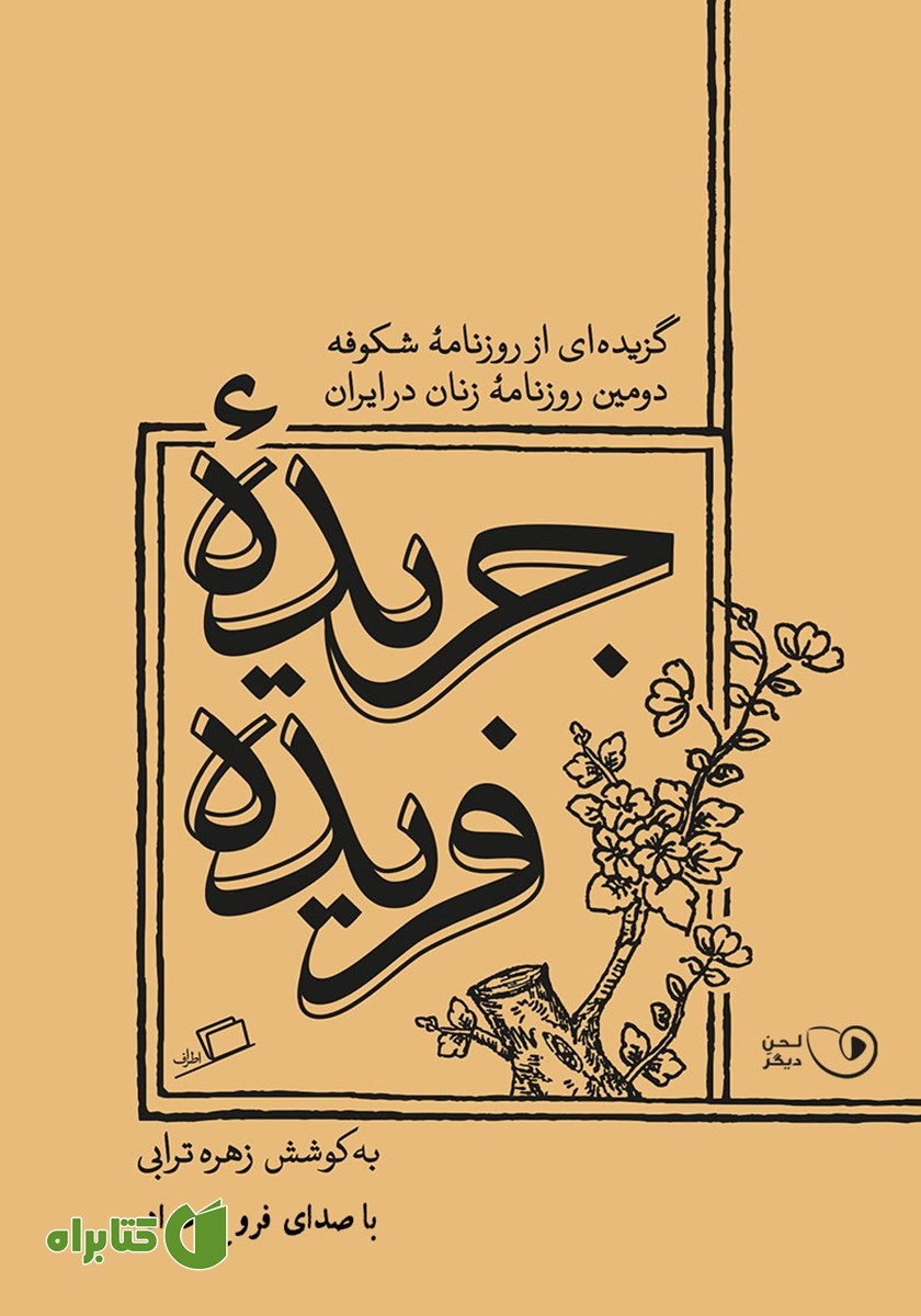 کتاب صوتی جریده فریده