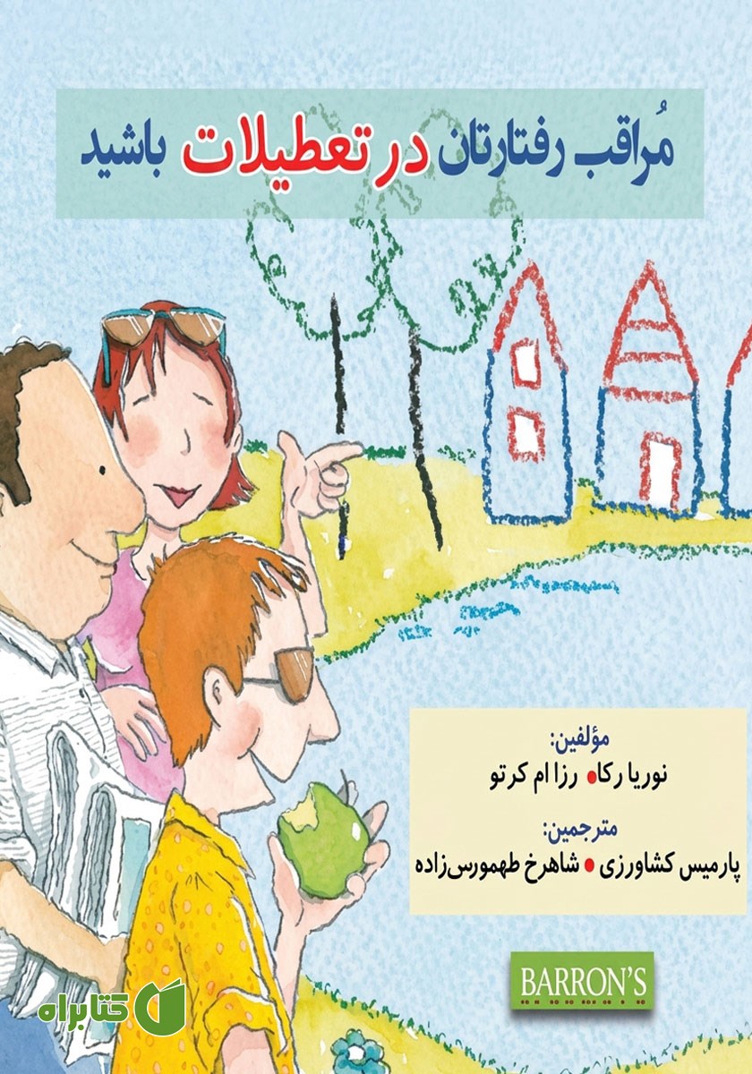 کتاب مراقب رفتارتان در تعطیلات باشید