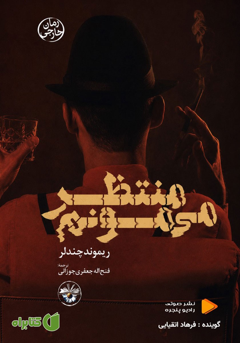 کتاب صوتی منتظر می‌مونم