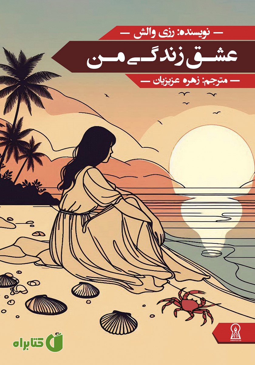 کتاب عشق زندگی من
