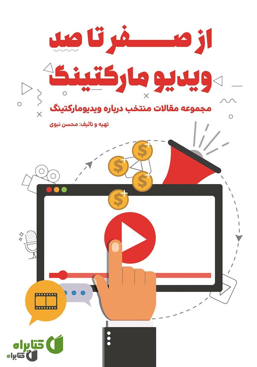 کتاب از صفر تا صد ویدیو مارکتینگ