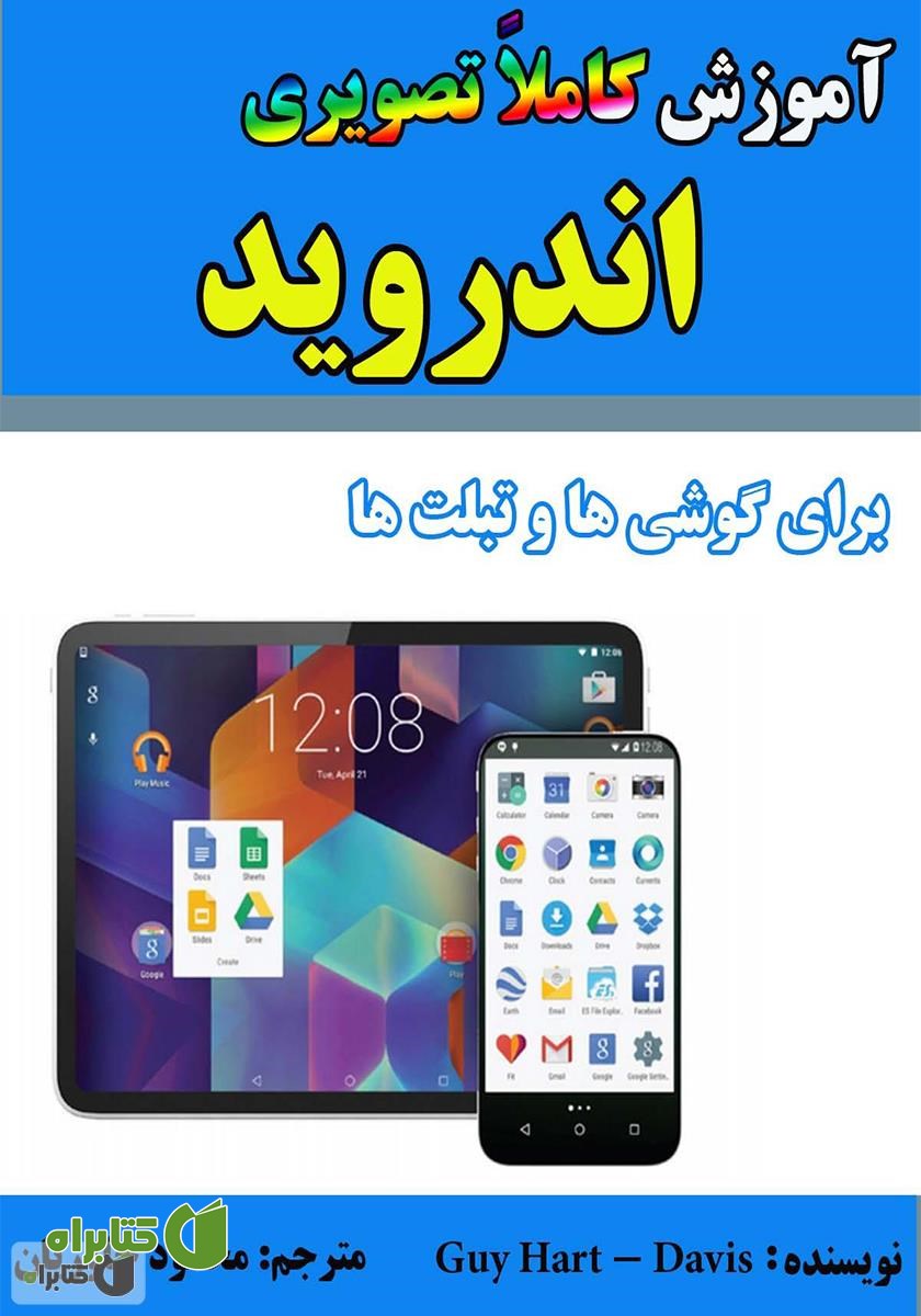 کتاب آموزش کاملا تصویری اندروید برای گوشی‌ها و تبلت‌ها