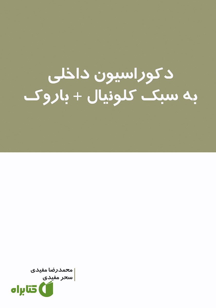 کتاب دکوراسیون داخلی به سبک کلونیال + باروک