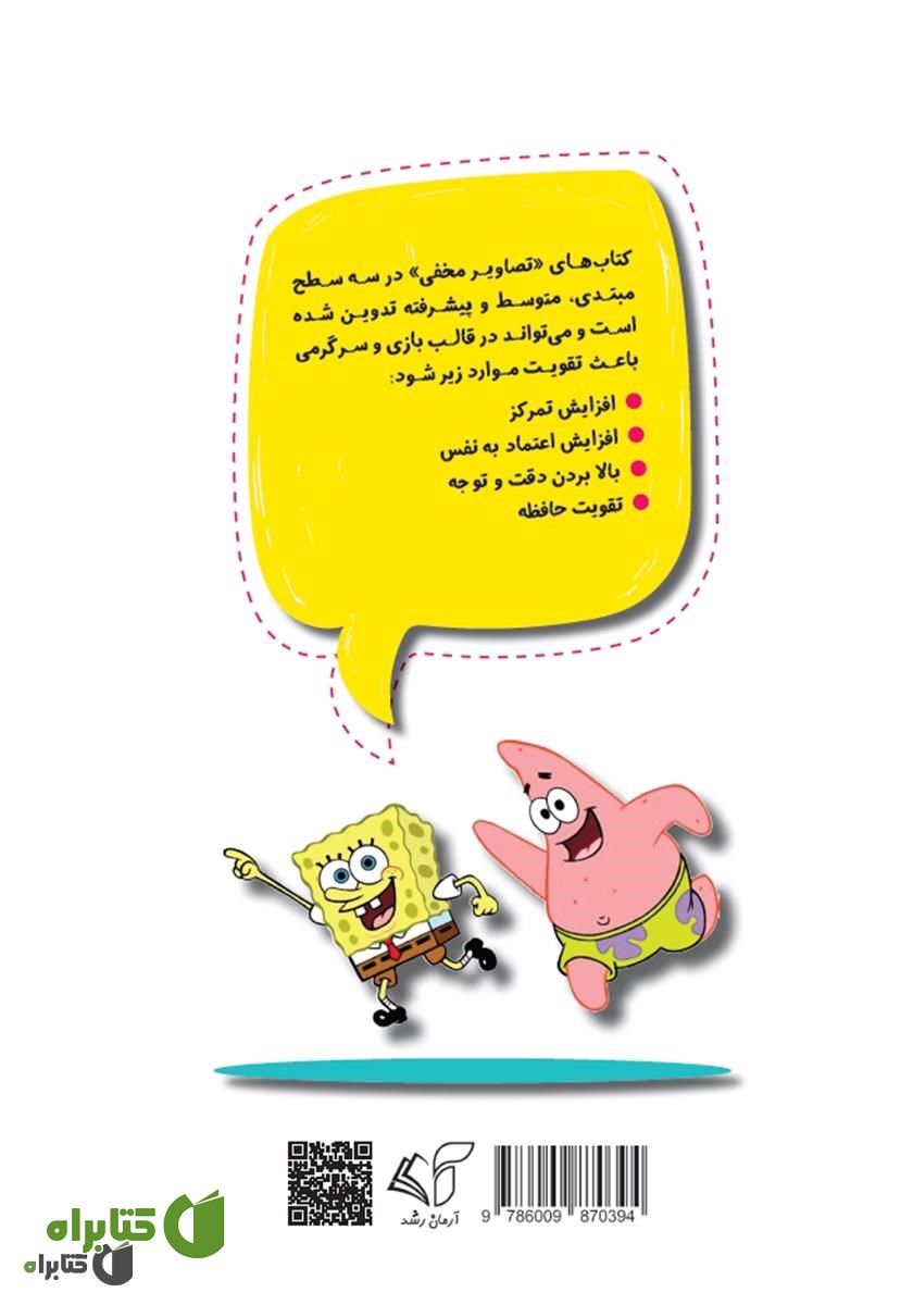 پشت جلد کتاب تصاویر مخفی (مبتدی): افزایش تمرکز و اعتماد به نفس