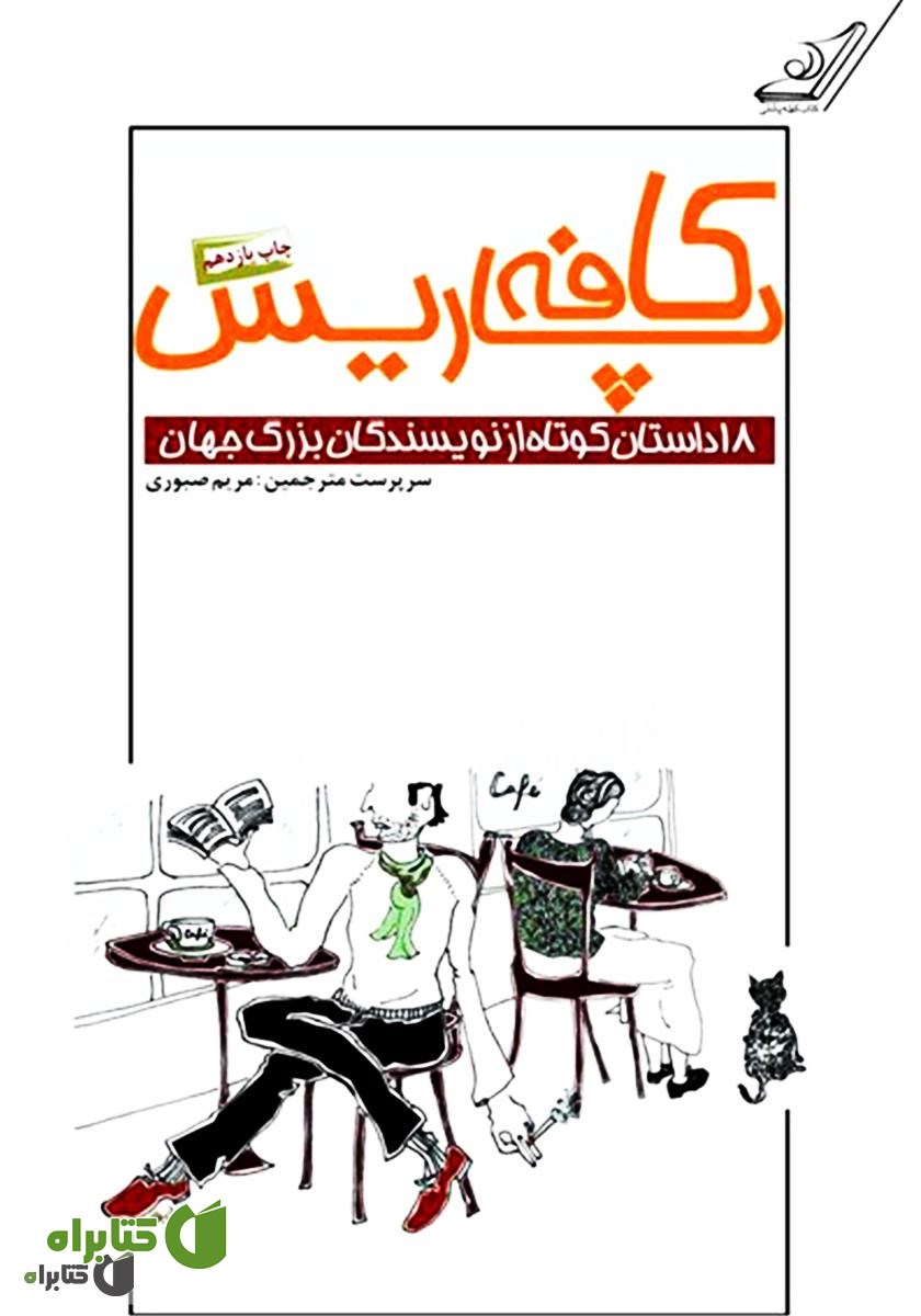 کتاب کافه پاریس