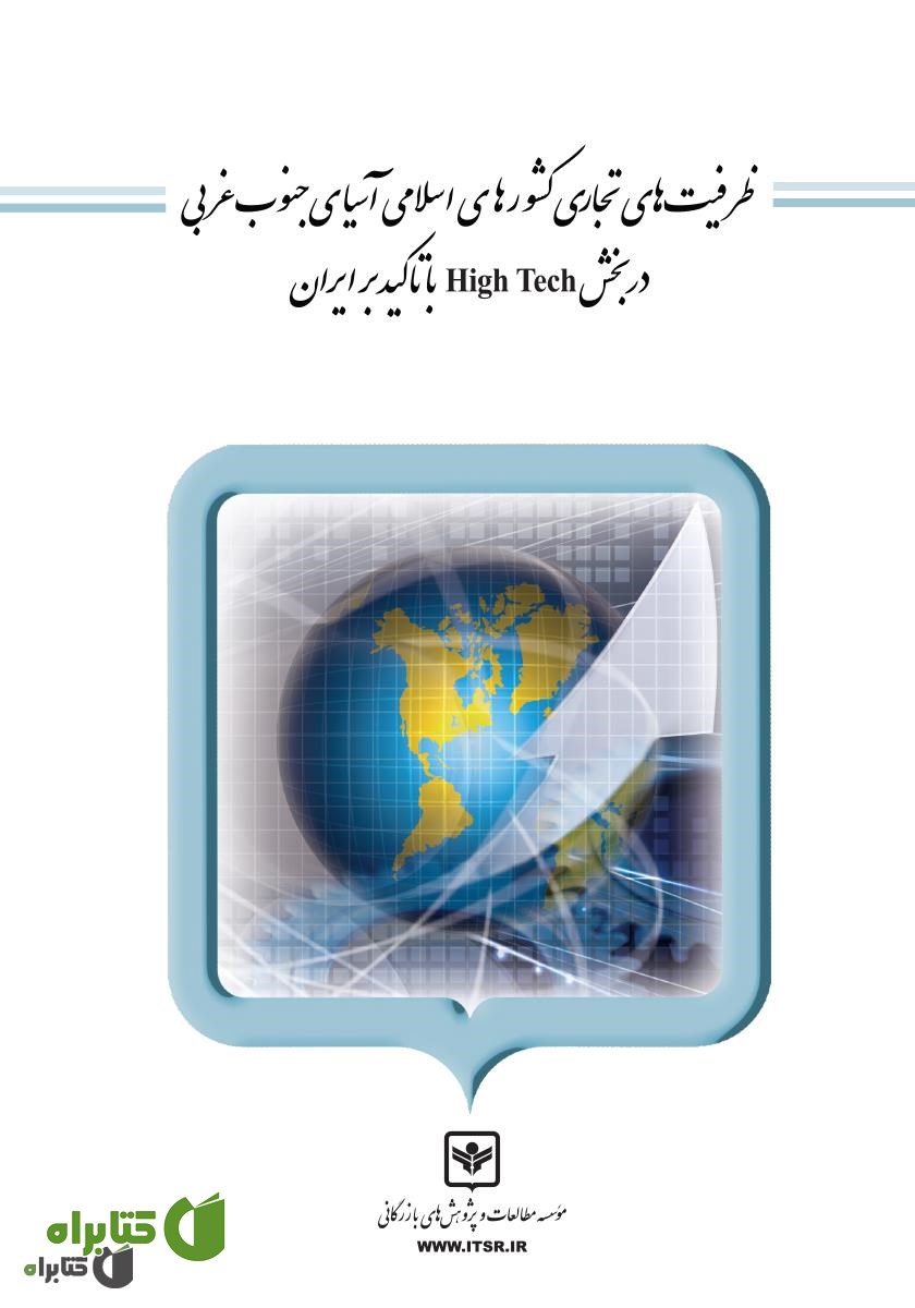 کتاب ظرفیت‌های تجاری کشورهای اسلامی آسیای جنوب غربی در بخش High Tech با تاکید بر ایران