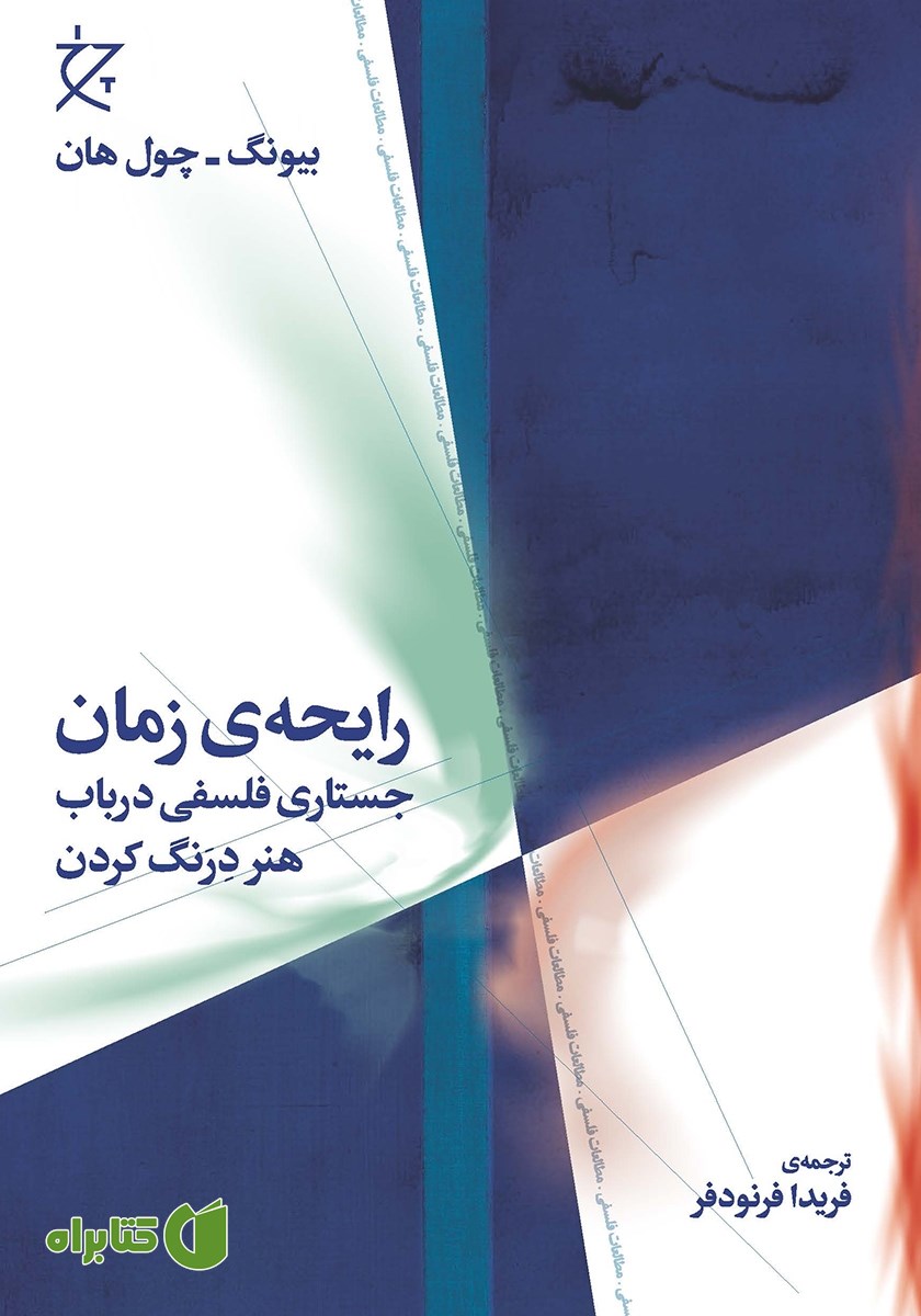 کتاب رایحه‌ی زمان
