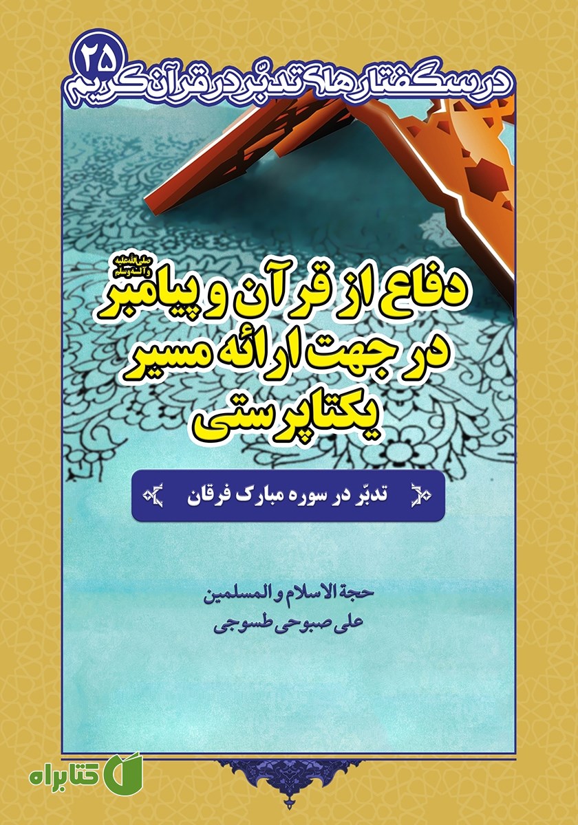 کتاب دفاع از قرآن و پیامبر در جهت ارائه مسیر یکتاپرستی