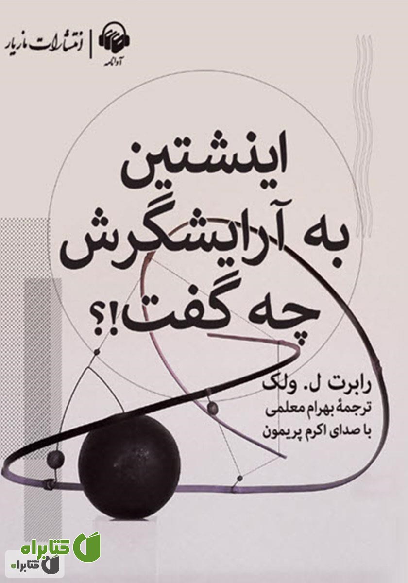 کتاب صوتی اینشتین به آرایشگرش چه گفت