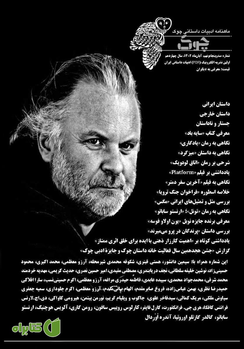 ماهنامه ادبیات داستانی چوک - شماره 159