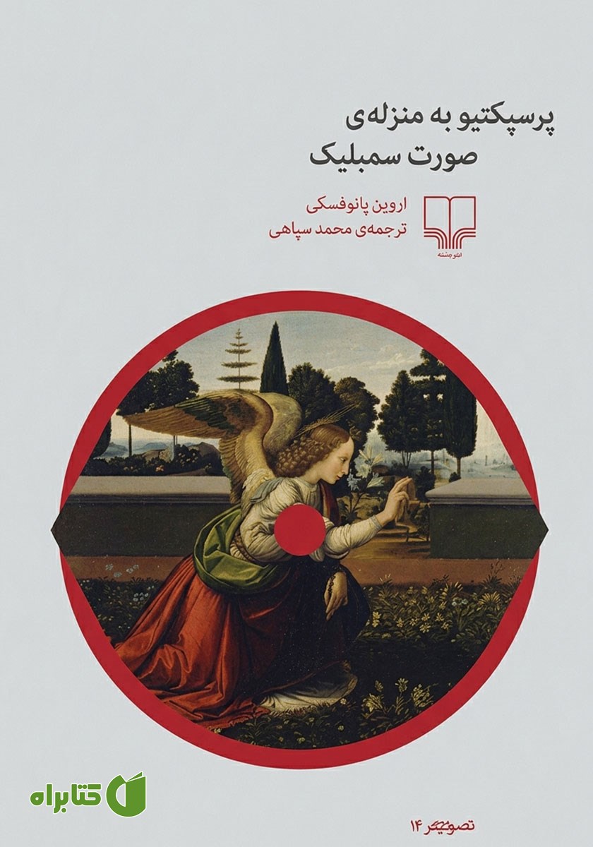 کتاب پرسپکتیو به منزله صورت سمبلیک