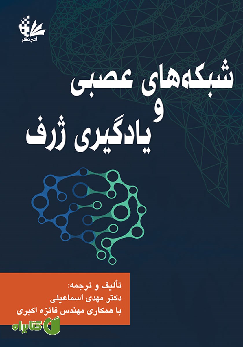 کتاب شبکه‌های عصبی و یادگیری ژرف