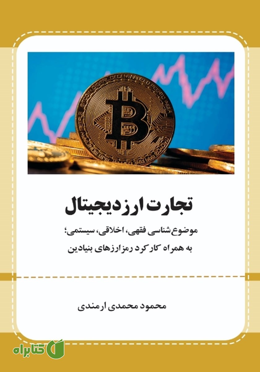 کتاب تجارت ارز دیجیتال