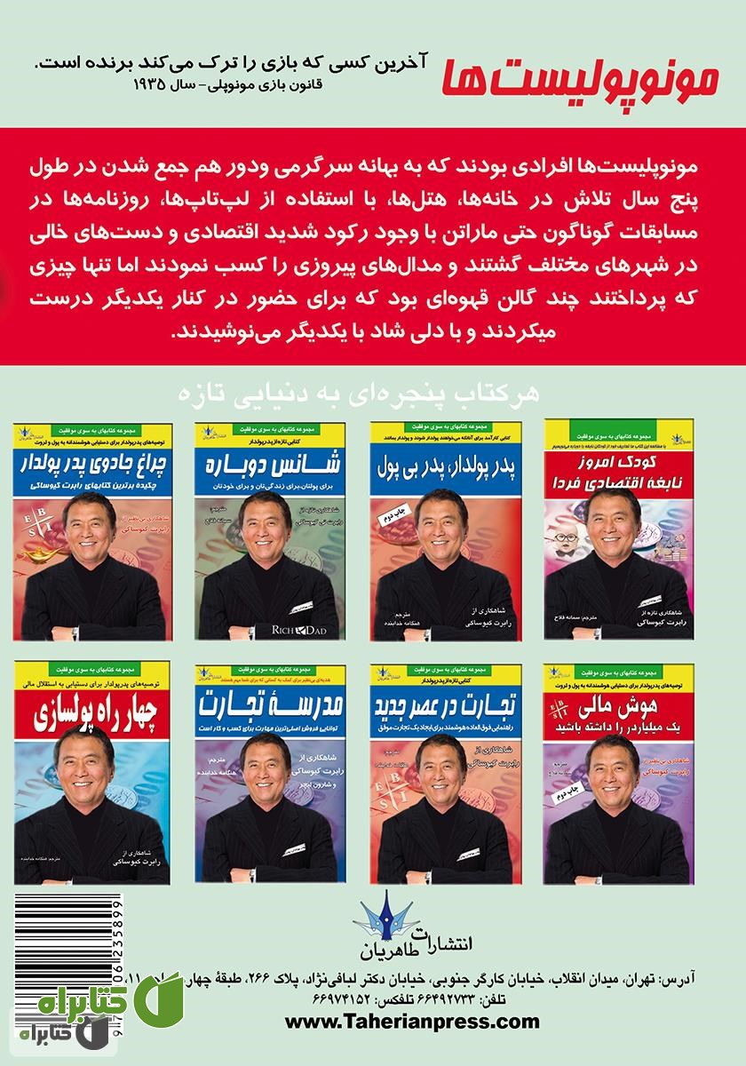 پشت جلد کتاب مونوپولیست‌ها