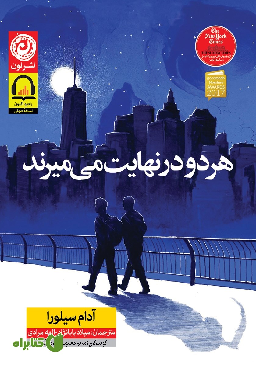 کتاب صوتی هر دو در نهایت می‌میرند