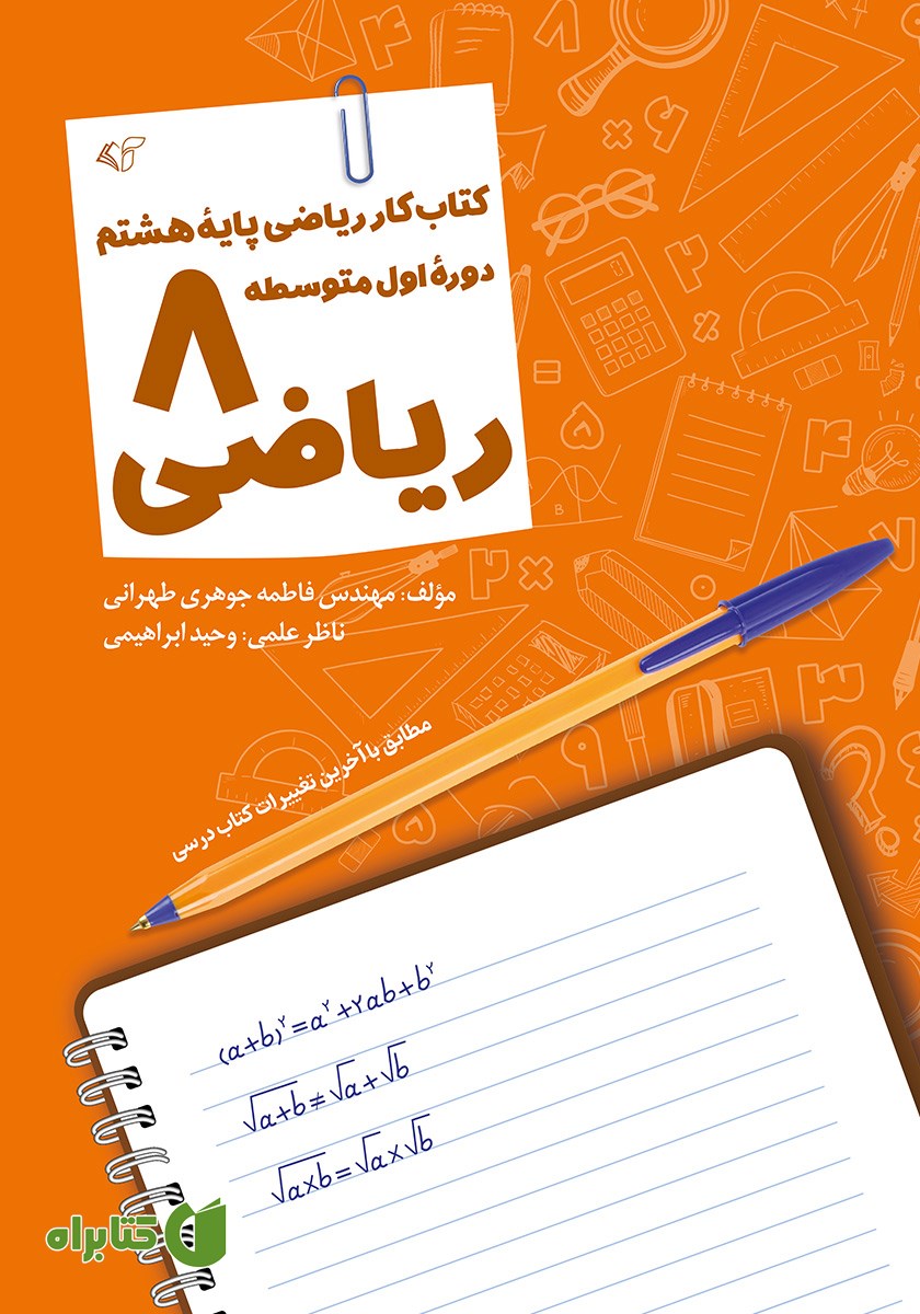 کتاب ریاضی 8: کتاب کار ریاضی پایه هشتم دوره اول متوسطه