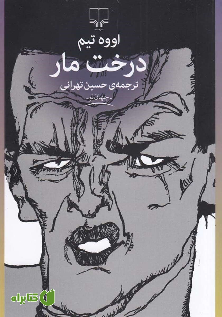 کتاب درخت مار