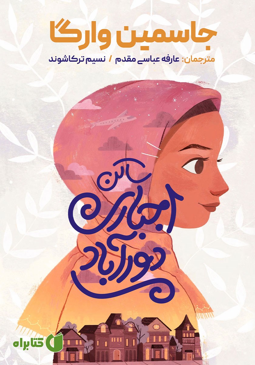 کتاب ساکن اجباری دورآباد