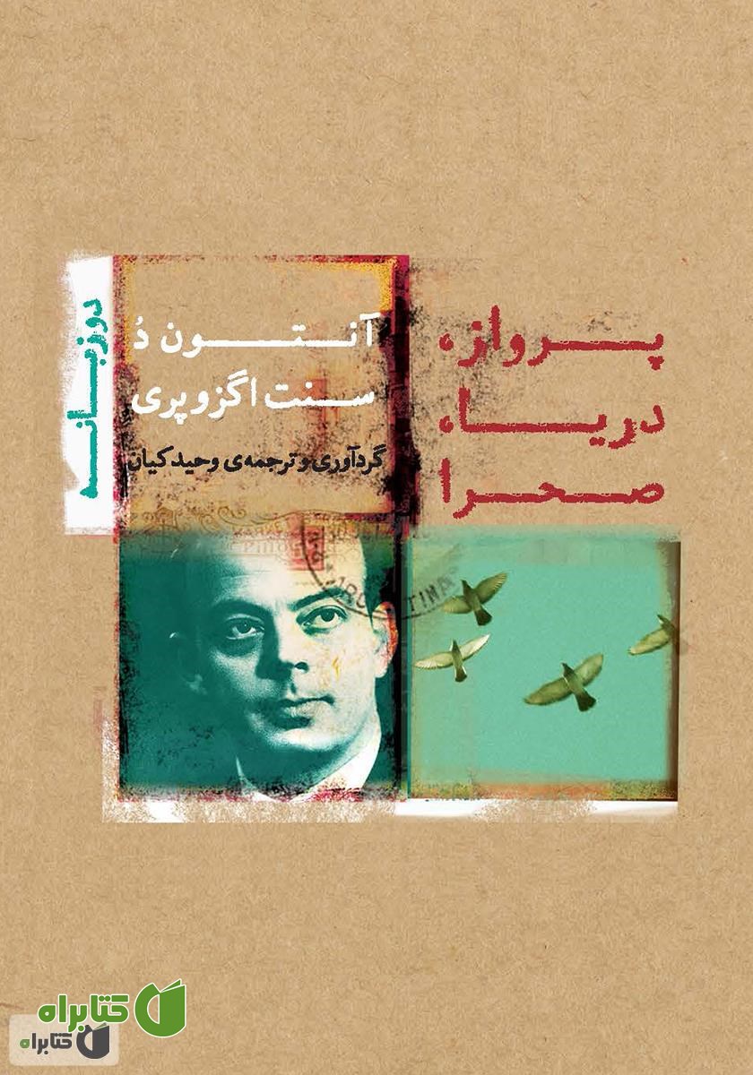 کتاب پرواز، دریا، صحرا