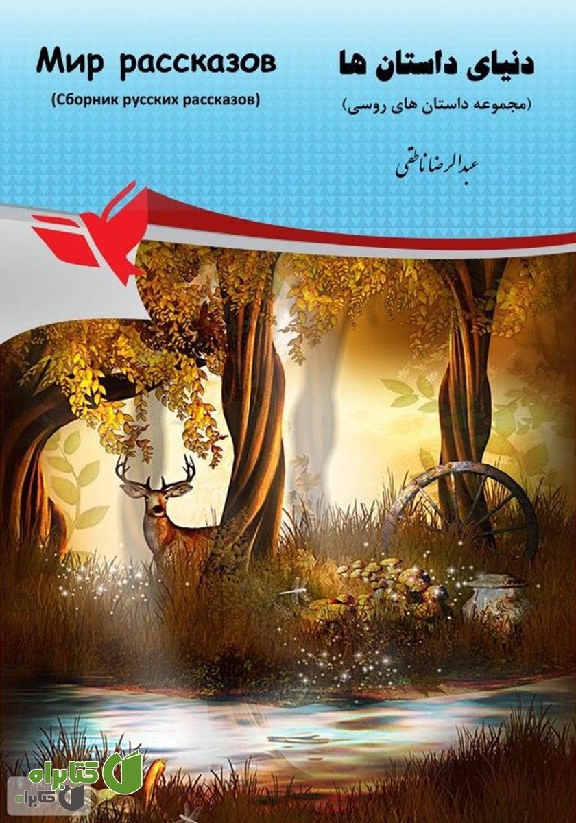 کتاب دنیای داستان‌ها (مجموعه داستان‌های روسی)